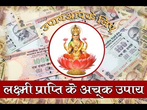 जानिए लक्ष्मी प्राप्ति के अचूक उपाय
