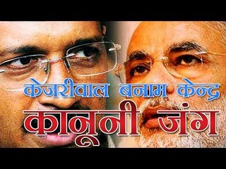 केजरीवाल और केंद्र सरकार के बीच कानूनी जंग | Kejriwal vs Centre govt.
