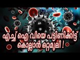 എച്ച്ഐവിയെ ഇനി ഭയപ്പെടേണ്ട; വൈറസിനെ പട്ടിണിക്കിട്ട് കൊല്ലാന്‍ ഇതാ ഒരു ഒറ്റമൂ