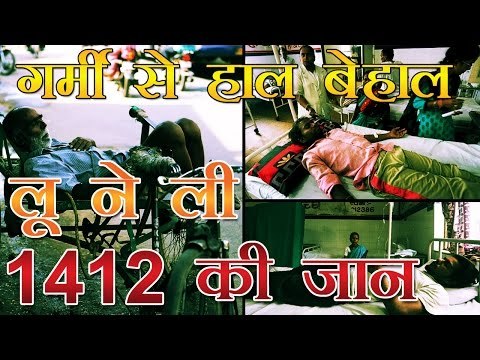 गर्मी की मार से हाल बेहाल, लू ने ली 1412 की जान | Severe Heat Wave in India, 1412 Dead