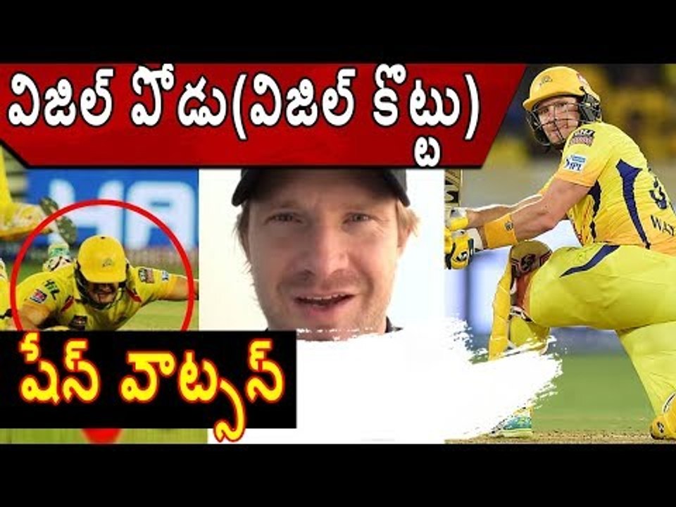 Shane Watson Thanks all CSK fans || విజిల్ కొట్టు అంటున్న వాట్సన్
