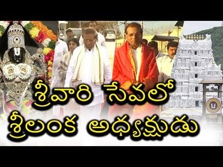 SRILANKA PRESIDENT Maithripala Sirisena TIRUMALA DARSHAN