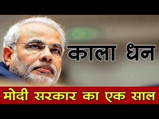 वेब-वार्ता : मोदी सरकार और काला धन | Modi government and black money