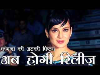 कंगना रनौट की दो साल से अटकी फिल्म अब होगी रिलीज़