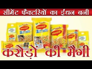 सीमेंट फैक्टरियों में फूंकी जा रही हैं करोड़ों की मैगी | Maggi being Blown Into Cement Factories