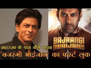 शाहरुख के पास कैसे पहुंचा 'बजरंगी भाईजान' का फर्स्ट लुक
