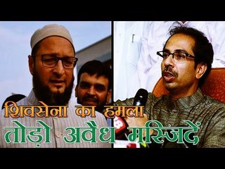 शिवसेना का ओवैसी पर हमला, कहा अवैध मस्जिदें तोड़ो | Shiv Sena attacks AIMIM