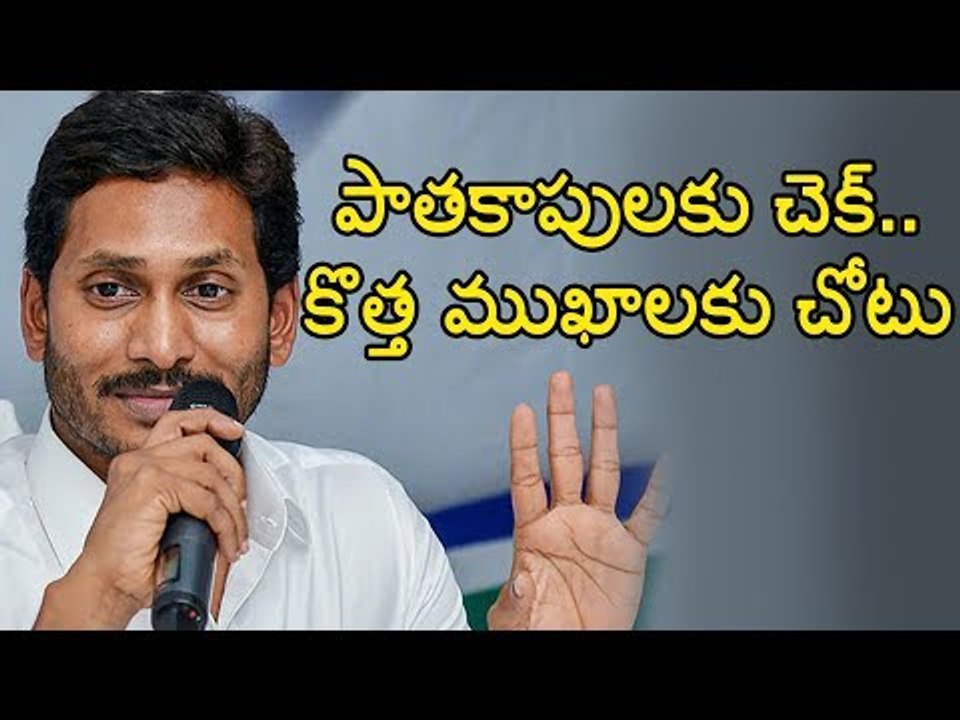 #ysjagan సీఎం జగన్ కేబినెట్‌లో కొత్తముఖాలకు చోటు? #andhra #jaganmohan #andhrapradesh