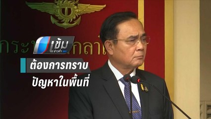 "ประยุทธ์"ลั่นไร้สาระ หลัง ส.ส.อุบลฯ เปรียบเป็นเทวดา | เข้มข่าวค่ำ