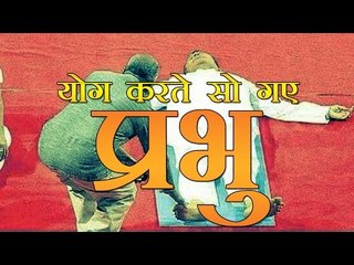 योग करते हुए सो गए रेल मंत्री सुरेश प्रभु l Suresh Prabhu Sleeping While Doing Yoga