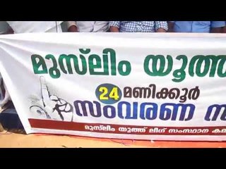ആവേശമായി മുസ്ലിം യൂത്ത് ലീഗ് ധര്‍ണ