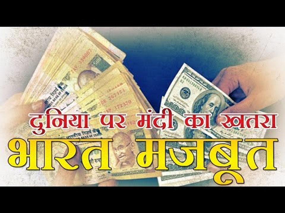 दुनिया पर मंदी का खतरा, भारतीय अर्थव्यवस्था मजबूत | Threat Of Global Recession