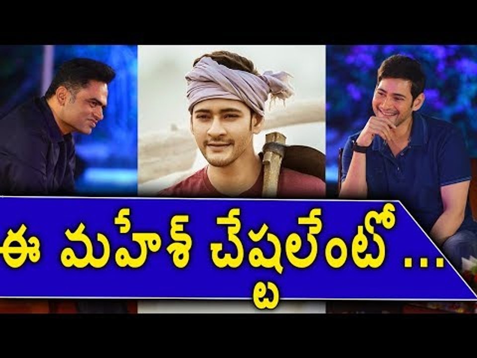 మహేశ్ చేష్టలేంటో...