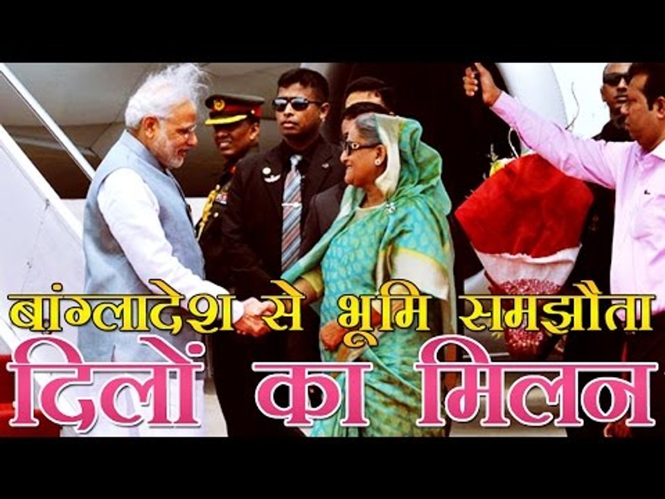 बांग्लादेश के साथ भूमि सीमा समझौता दिलों का मिलन है | Land Boundary Agreement With Bangladesh