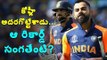 #ViratKohli అదరగొట్టేశాడు...  ఆ రికార్డ్ సంగతేంటి?#CWC19 #ENGvIND #TeamIndia