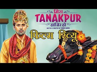 मिस टनकपुर हाजिर हो : मूवी रिव्यू : Miss Tanakpur Haazir Ho: Movie Review