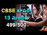 CBSE 10th Results || 13 students top with 499/500 || 13 మంది టాపర్స్