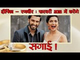 दीपिका - रणवीर : फरवरी २०१६ में करेंगे सगाई : Deepika  & Ranveer Singh To Get Engaged In 2016?