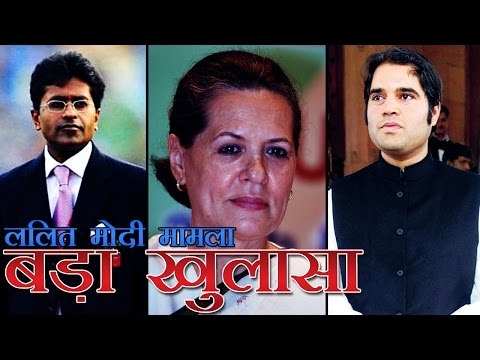 ललित मोदी का सोनिया-वरुण गांधी पर बड़ा खुलासा | Lalit Modi targets Varun Gandhi