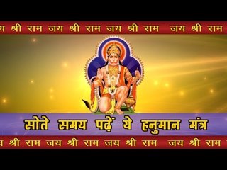 सोते समय पढ़ें ये चमत्कारिक 'हनुमान साबर मंत्र' : hanuman shabar mantra in hindi