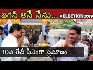 ఏపీలో ప్రభంజనం సృష్టించిన వైఎస్ జగన్ మోహన్ రెడ్డి || AP Election Results 2019 LIVE Updates