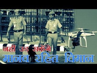 आतंकी हमले का खतरा, मानवरहित विमानों पर रोक | Threat of Terrorist Attack Unmanned Aircraft Banned