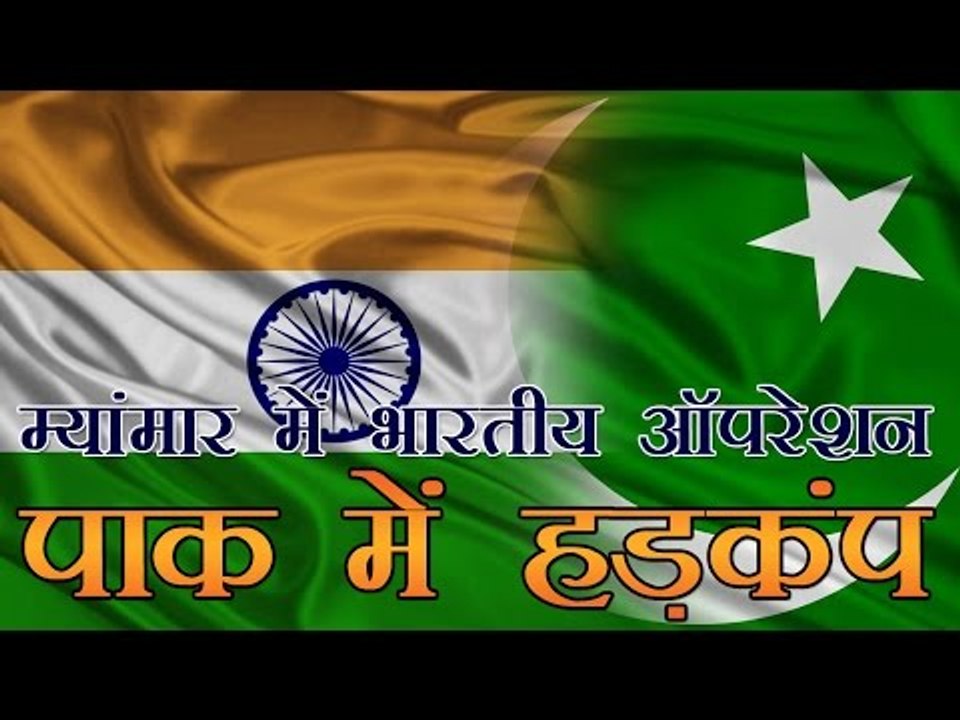 म्यांमार में भारतीय ऑपरेशन से पाकिस्तान में हड़कंप | Pakistan is Scared by India's Myanmar operation