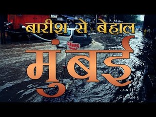 मुंबई में भारी बारिश से जनजीवन प्रभावित | Heavy Rain In Mumbai