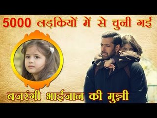 5000 लड़कियों में से चुनी गई बजरंगी भाईजान की मुन्नी