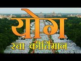 योग दिवस पर बने वर्ल्ड रिकॉर्ड