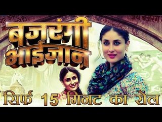 करीना का बजरंगी भाईजान में सिर्फ 15 मिनट का रोल :  Kareena Has 15 Minute Role in Bajrangi Bhaijaan!