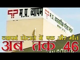 व्यापमं घोटाला : सब इंस्पेक्टर ने की खुदकुशी | One More Death In Vyapam Scandle