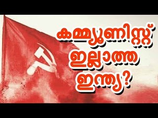 അവസാന കമ്മ്യൂണിസ്റ്റിനേയും ഇല്ലാതാക്കുകയാണ് ബിജെപിയുടെ ലക്ഷ്യം!