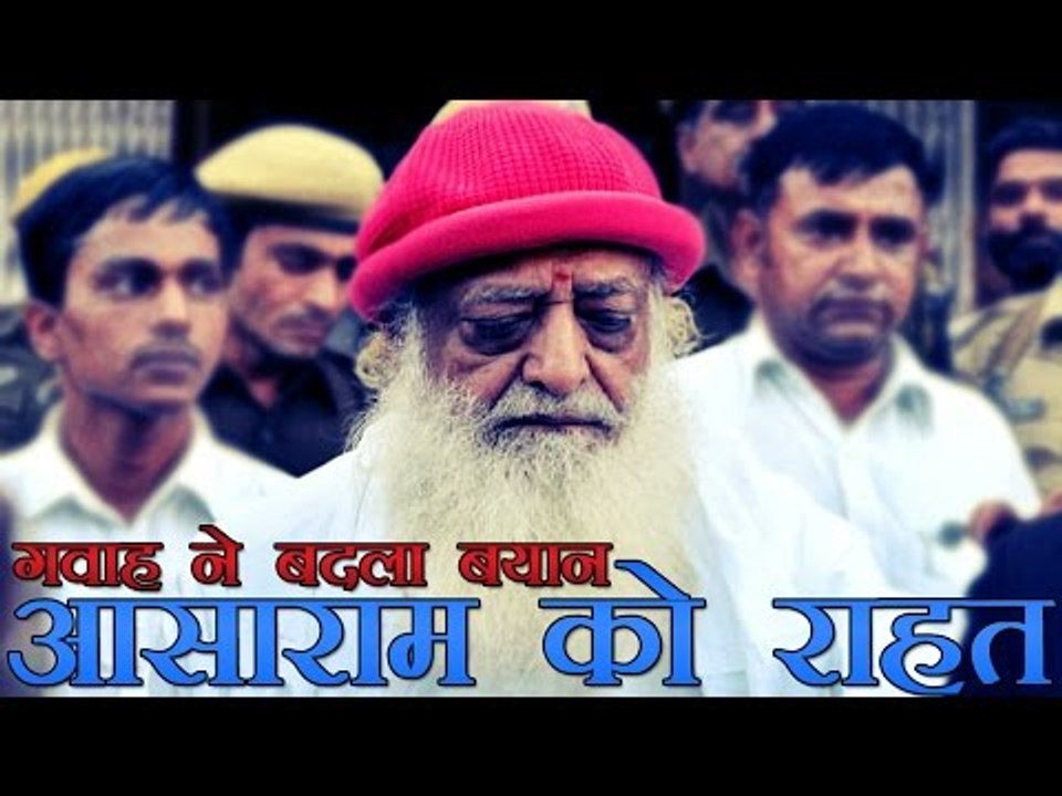 आसाराम : गवाह ने बदला बयान