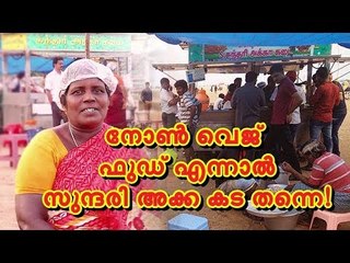 മീന്‍ കറി കൂട്ടി ചോറുണ്ണാം... സുന്ദരി അക്കയുടെ കടയിലേക്ക് വരൂ...