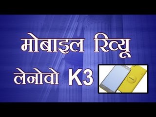 मोबाइल रिव्यू : लेनोवो K-3 : Review of Lenovo K3 Note
