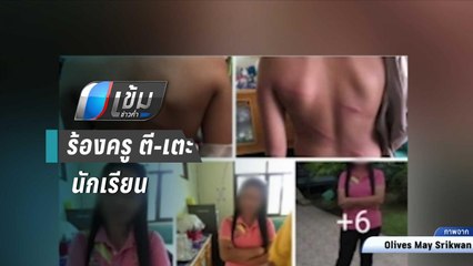 ผู้ปกครองร้องครู ตี-เตะ นักเรียน อ้างไม่พอใจเด็กเสียงดัง | เข้มข่าวค่ำ