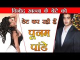 विनोद खन्ना के बेटे को डेट कर रही हैं पूनम पांडे : Sakshi Khanna is Dating Poonam Pandey!!