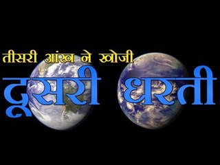 पृथ्वी की तीसरी आंख ने खोजी 'दूसरी धरती'  | Kepler-186f, the First Earth size Planet