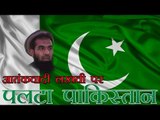 आश्वासन के बावजूद लखवी पर फिर पलटा पाकिस्तान | Pak refuses Lakhvi's voice sample