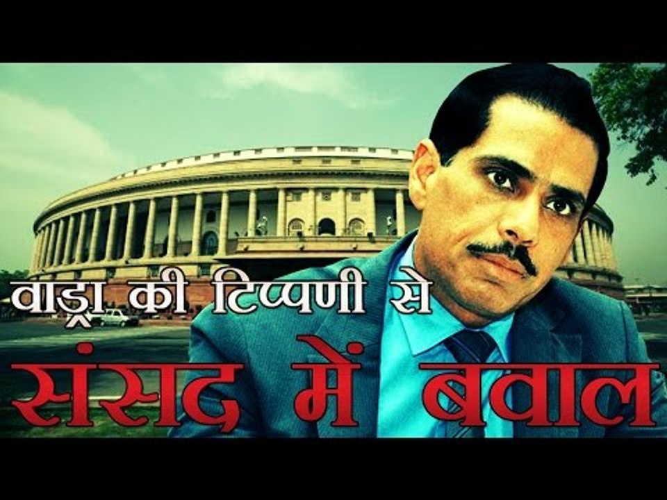 वाड्रा की टिप्पणी से भाजपा नाराज, मच गया बवाल | BJP vs Congress Over Robert Vadra's Post