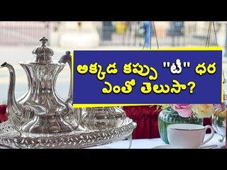 #Buckingham అక్కడ ఓ కప్పు టీ ఎంతో తెలుసా? #Palace #Tea #Westminster