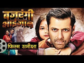 बजरंगी भाईजान : फिल्म समीक्षा