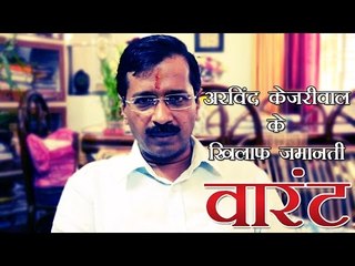 अरविंद केजरीवाल के खिलाफ जमानती वारंट | Bailable Warrent Against Kejriwal