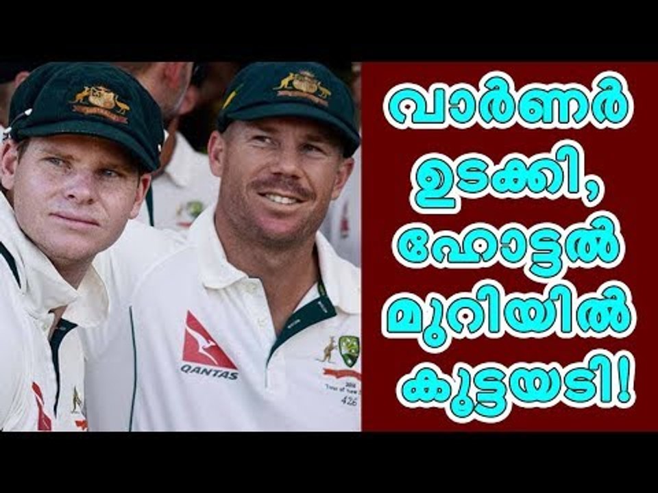 വാര്‍ണര്‍ ഉടക്കി; ഹോട്ടല്‍ മുറിയില്‍ കൂട്ടയടി! | David warner | Team Australia | Steve Smith