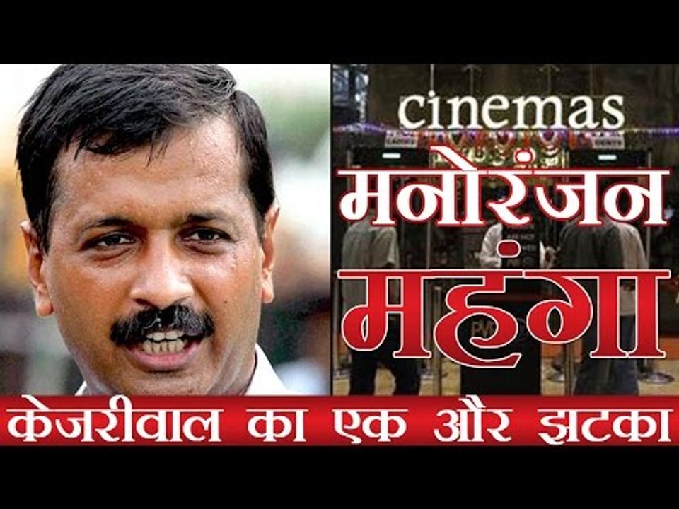 दिल्ली में सोमवार से महंगा होगा मनोरंजन | Entertainment to be dearer from Monday in Delhi