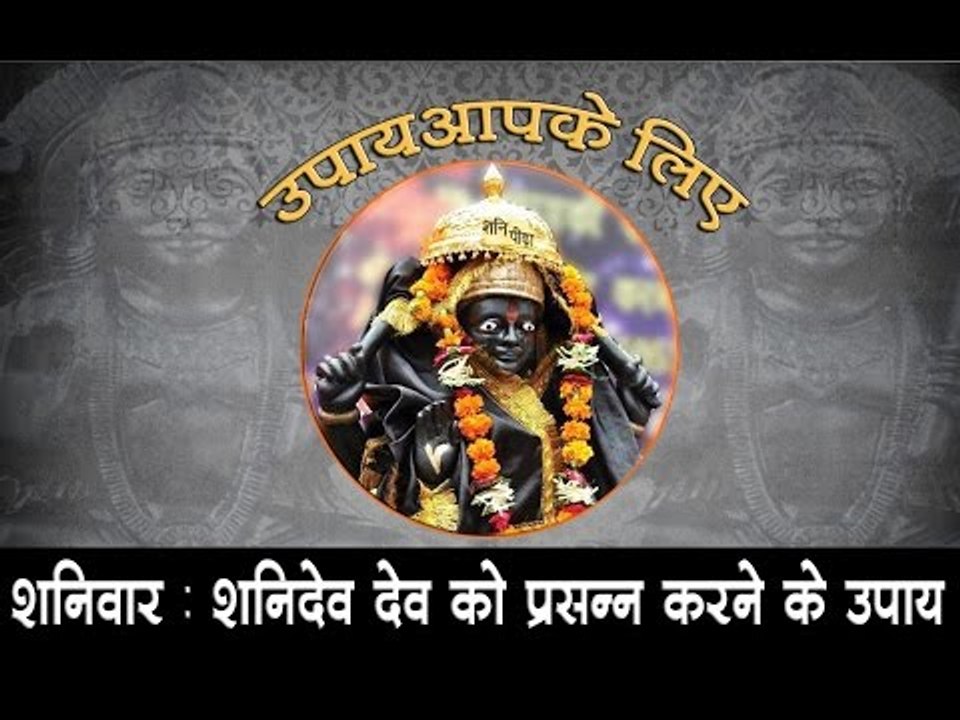 शनिवार : शनिदेव को प्रसन्न किये जाने वाले उपाय
