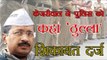 केजरीवाल ने पुलिस को कहा 'ठुल्ला', शिकायत दर्ज : Arvind Kejriwal calls Delhi Police 'thulla',
