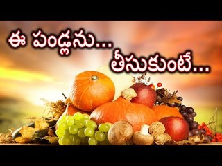 పండ్లతో ఆరోగ్యం || Health benefits with Fruits
