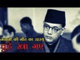 चूहे खा गए नेताजी सुभाषचंद्र बोस की मौत का राज | Netaji Subhas Death Mystery